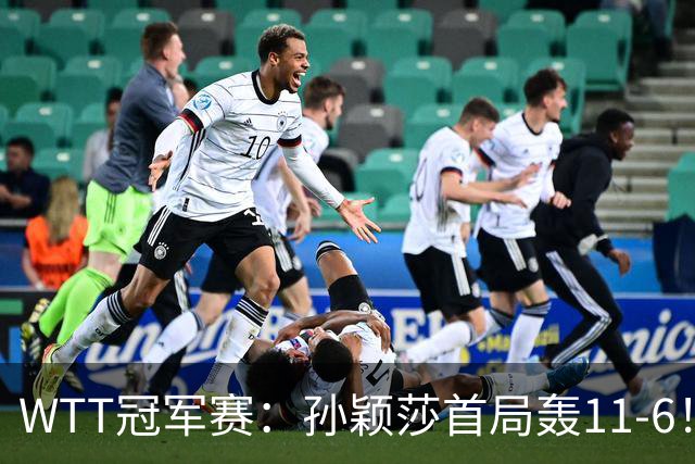 WTT冠军赛：孙颖莎首局轰11-6！兑现首个局点，1-0领先法国新锐！