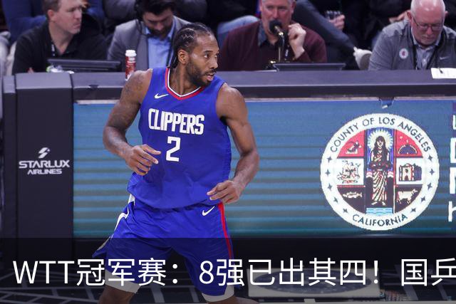 WTT冠军赛：8强已出其四！国乒女单大获全胜，孙颖莎3-2顶住压力