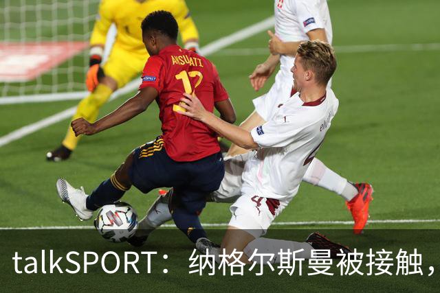 talkSPORT：纳格尔斯曼被接触，列入曼联帅位候选